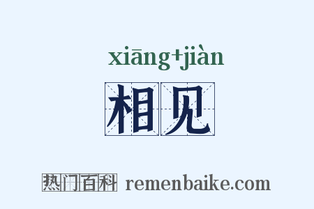 相见是什么意思的图片